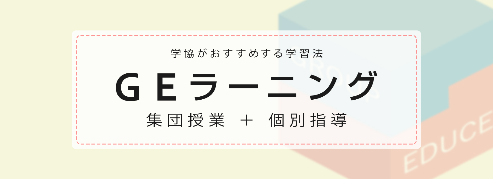 GEラーニング