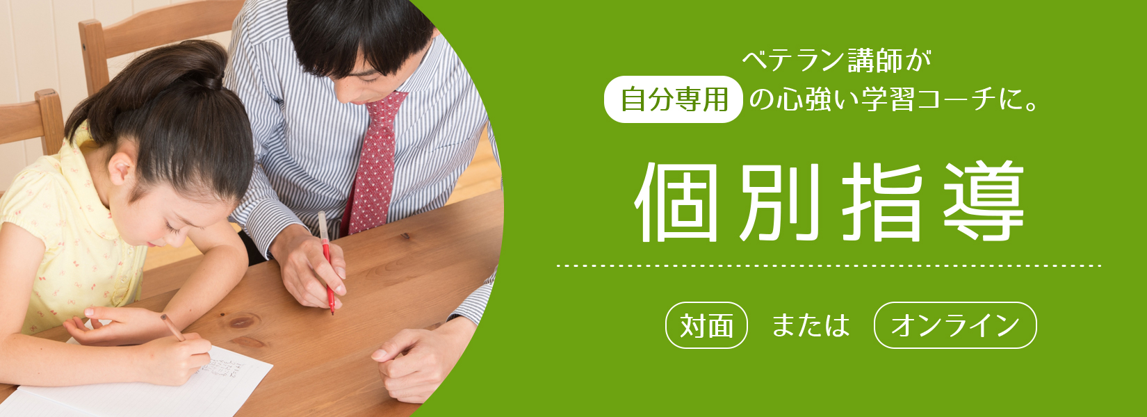 個別指導