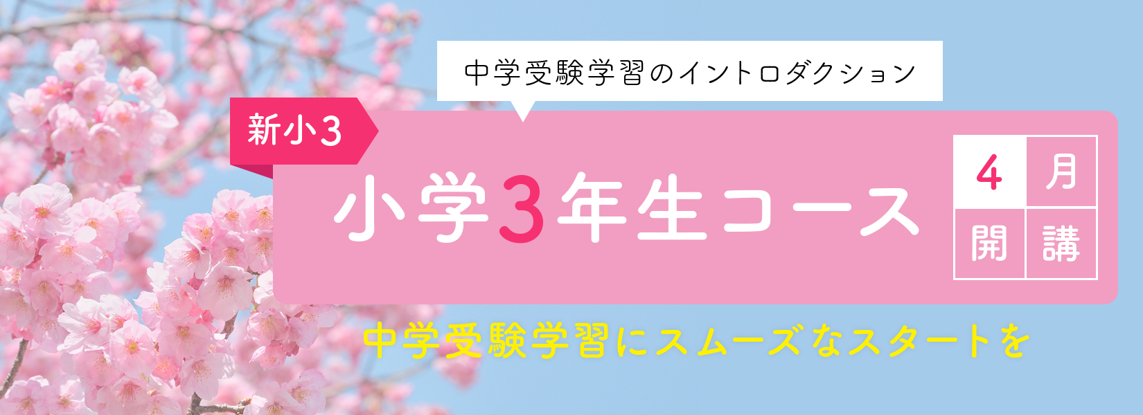 小学3年生コース4月開講