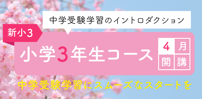 小学3年生コース4月開講